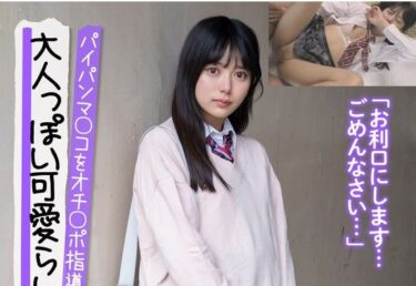 北岡果林｜背伸びをした制服美少女が学校サボって大人ちんぽでイキまくり